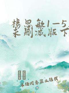 杨思敏1—5集未删减版下载 杨思敏1—5集未删减版下载