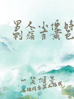男人小便时尿道刺痛有黄色液体是怎么回事