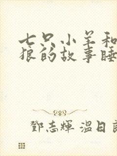 七只小羊和大灰狼的故事睡前故事