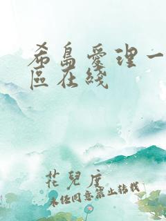 希岛爱理一区二区在线