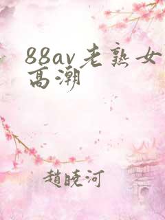 88av老熟女高潮