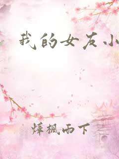 我的女友小依