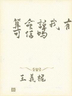 算命说我有二婚可信吗