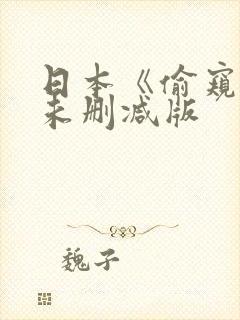 日本《偷窥者》未删减版