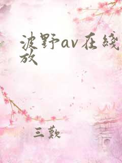 波野av在线播放