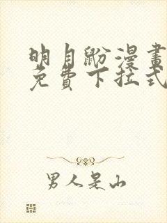 明月鼢漫画全集免费下拉式 明月鼢漫画全集免费下拉式