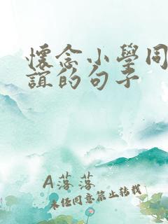 怀念小学同学情谊的句子