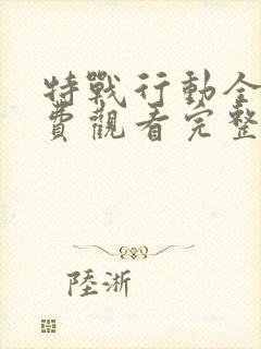 特战行动全集免费观看完整版