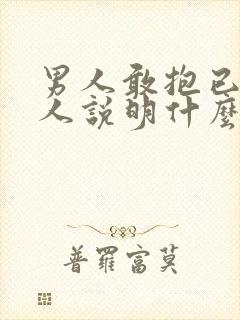 男人敢抱已婚女人说明什么