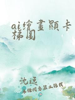 ai绘画显卡天梯图 ai绘画显卡天梯图