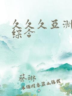 久久久亚洲精品综合