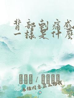 背部刺痛感针扎一样是什么原因 背部刺痛感针扎一样是什么原因