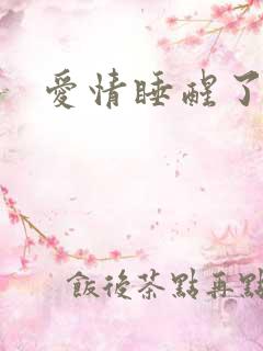 爱情睡醒了高清