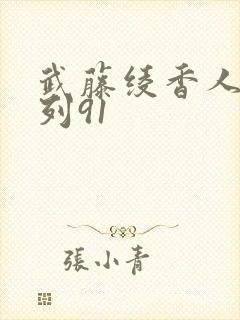 武藤绫香人妻系列91