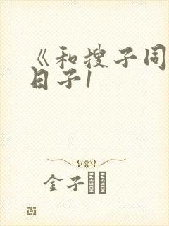 《和搜子同居的日子1