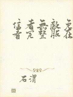 信者无敌免费观看完整版在线全集