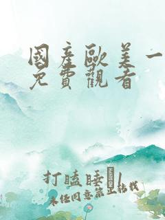 国产欧美一级片免费观看