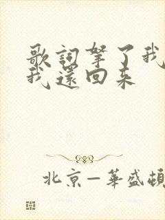 歌词拿了我的给我还回来