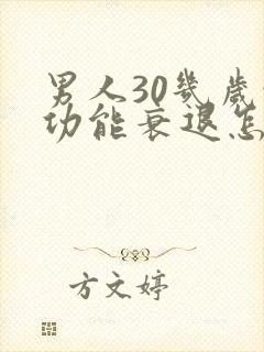 男人30几岁性功能衰退怎么办