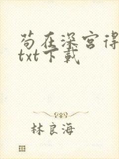 苟在深宫得长生txt下载 苟在深宫得长生txt下载