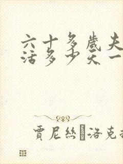 六十多岁夫妻生活多少天一次正常呢