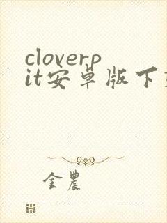 cloverpit安卓版下载