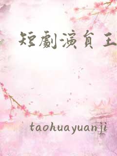 短剧演员王浩祯