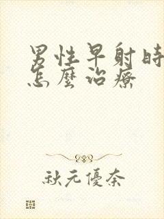 男性早射时间短怎么治疗