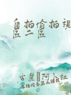 自拍偷拍视频一区二区