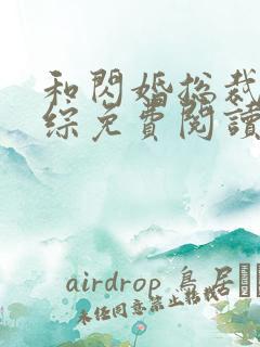 和闪婚总裁上恋综免费阅读