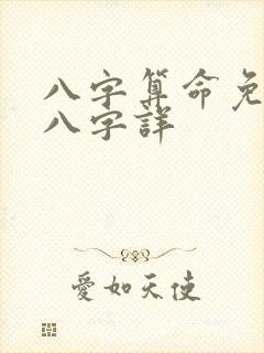 八字算命免费测八字详 八字算命免费测八字详
