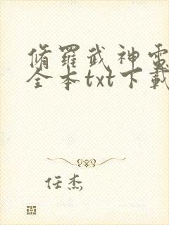 修罗武神电子书全本txt下载 修罗武神电子书全本txt下载
