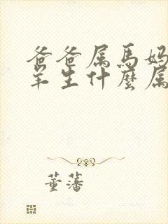 爸爸属马妈妈属羊生什么属相好