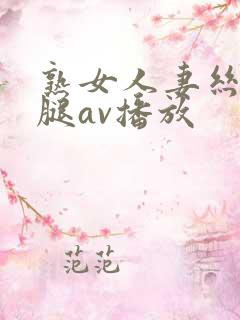 熟女人妻丝袜美腿av播放
