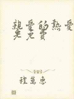 亲爱的热爱的蓝光免费