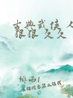 古典武侠 人妻 狠狠 久久