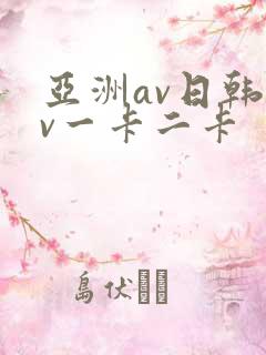 亚洲av日韩av一卡二卡