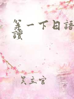 等一下日语怎么读