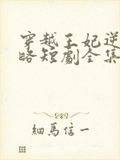 穿越王妃逆袭攻略短剧全集完整版