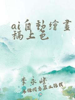ai自动绘画线稿上色 ai自动绘画线稿上色