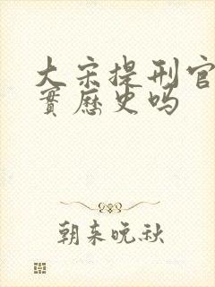 大宋提刑官是真实历史吗 大宋提刑官是真实历史吗