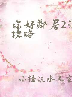 你好邻居2游戏攻略