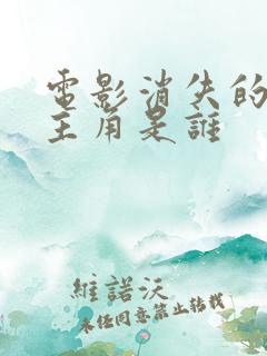 电影消失的她女主角是谁 电影消失的她女主角是谁