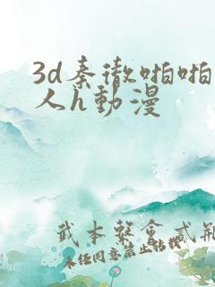 3d秦彻啪啪成人h动漫