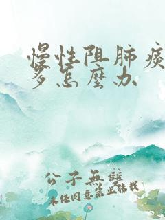 慢性阻肺痰特别多怎么办