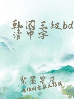 韩国三级bd高清中字