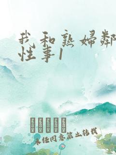 我和熟妇邻居的性事1 我和熟妇邻居的性事1