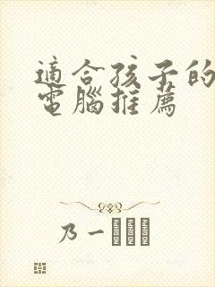 适合孩子的平板电脑推荐 适合孩子的平板电脑推荐