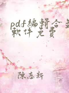 pdf编辑合并软件免费 pdf编辑合并软件免费
