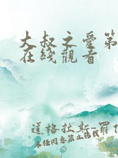 大叔之爱第4集在线观看